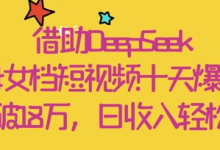 借助DeepSeek,母女档短视频十天爆红,粉丝破18W,日收入轻松几张-蜗牛学社