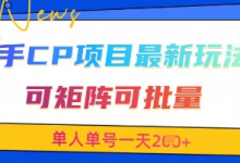 快手CP项目,最新交友赛道玩法,可矩阵可批量,单人单号一天2张+-蜗牛学社