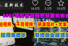 抖音最新视频展现形式,不拍视频、不剪视频、依靠图片+文案助推热门,引爆创业粉-蜗牛学社