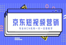 京东短视频营销项目,专业MCN机构一对一实操教学-蜗牛学社