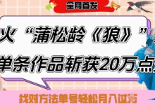 爆火“蒲松龄《狼》”实战拆解,仅6条作品涨粉24W,单条作品收获20W点赞,找对方法轻松起号月入过W-蜗牛学社
