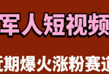云天“军人”短视频教学,发发视频,3天万粉-蜗牛学社
