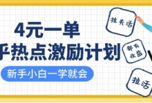 知乎热点激励计划，4元一单，拉新，拉失活，拉活，统统有收益，小白一学就会-蜗牛学社
