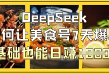 DeepSeek如何让美食号7天爆单，0基础也能日入1k-蜗牛学社
