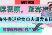AI猫咪视频蓝海赛道，操作简单，直接海外搬运，简单去重，操作简单，有手就行日入3张-蜗牛学社