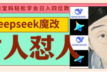 deepseek+古人怼人魔改爆款视频，起号快，爆款多，每天五分钟，变现路子非常广，日入数张-蜗牛学社
