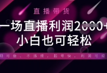 半无人直播带货,一场利润数张,适合所有平台玩法,小白也可轻松-蜗牛学社