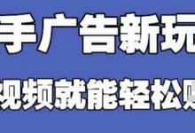 快手看广告项目,零门槛操作简单,单机日入30-50可批量放-蜗牛学社