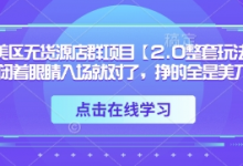TK美区无货源店群项目【2.0整套玩法】,闭着眼睛入场就对了,挣的全是美刀-蜗牛学社