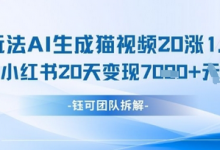 懒人玩法AI生成猫咪图片视频,20涨1.2W万粉,小红书商单20天变现7k-蜗牛学社