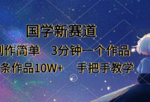 国学新赛道，制作简单，3分钟一个作品，每条作品10W+，手把手教学-蜗牛学社