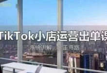 TikTok小店运营出单课,从开店选品、运营出单、发货回款,进行全流程讲解-蜗牛学社