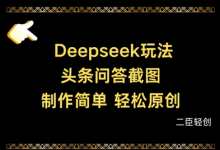 Deepseek头条问答截图,制作简单,轻松原创-蜗牛学社