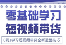 2025抖音全新短视频带货运营技巧,千款图片+万条文案+详细视频课程,零基础学习短视频带货-蜗牛学社