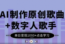 AI制作原创歌曲+数字人歌手,单日变现1k-蜗牛学社