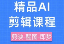 剪映+即梦AI短视频实战课,快速成为内容创作高手-蜗牛学社
