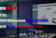 精准打击:价值3980的DeepSeek私域引流实操课,小白实操无门槛,日引精准粉300+-蜗牛学社