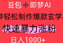AI视频号做玄学内容,暴力涨粉,轻松日入1k-蜗牛学社