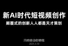AI新时代短视频创作2025年3月新课,颠覆式的创新人人都是天才策划-蜗牛学社