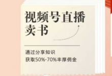 视频号直播卖书课程+陪跑班，视频号直播卖书，通过分享知识获取50%-70%丰厚佣金-蜗牛学社