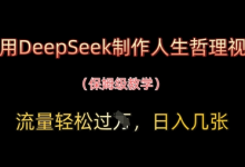 用DeepSeek制作人生哲理视频,流量轻松过W,日入几张-蜗牛学社