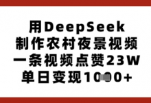 用DeepSeek制作农村夜景视频,一条视频点赞23W,单日变现多张-蜗牛学社