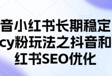抖音小红书长期稳定引流cy粉玩法之抖音和小红书SEO优化-蜗牛学社