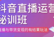直播运营个体培训(更新3月21-22日现场课),直播与带货变现的有结果玩法-蜗牛学社