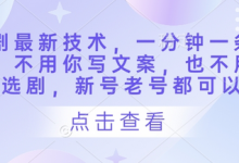 短剧最新技术,一分钟一条作品,不用你写文案,也不用你选剧,新号老号都可以-蜗牛学社