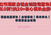 别再乱投流了!小红书店铺精细化运营让爆款笔记自己涨粉的底层逻辑,日入1k-蜗牛学社