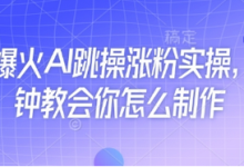 近期爆火AI跳操涨粉实操,5分钟教会你怎么制作-蜗牛学社