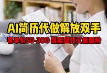 AI简历代做解放双手,客单价50-300不等,既能挣钱又能囤粉-蜗牛学社