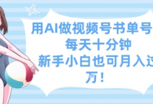 用AI做视频号书单号,每天十分钟,新手小白也可月入过W-蜗牛学社