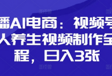 口播AI电商:视频号数字人养生视频制作全流程,日入3张-蜗牛学社