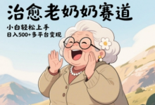 视频号治愈老奶奶赛道,小白轻松上手,日入多张,多平台变现-蜗牛学社
