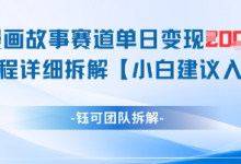 漫画故事赛道单日变现1k+全流程详细拆解-蜗牛学社