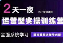 抖音直播运营(第48期+第50期线下课)运营型实操训练营，全面系统学习面对面解决账号问题-蜗牛学社