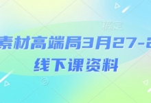 电商素材高端局3月27-28号线下课资料，全程场记+100多张ppt图片+重点视频+课程思维导图+录音带字幕-蜗牛学社