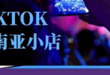 Tiktok东南亚跨境小店运营班,一门专业的TK小店运营培训课-蜗牛学社