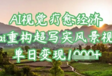 AI视觉疗愈经济:用ai重构超写实风景视频,单日变现多张-蜗牛学社