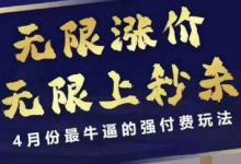 4月12号拼多多线上课,无限涨价,无限上秒杀,4月份最牛逼的强付费玩法-蜗牛学社