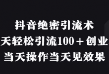抖音绝密引流术,一天轻松引流100+创业粉,当天操作当天见效果-蜗牛学社