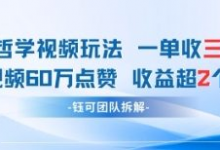 AI哲学视频新玩法 一单398元-单条视频60W点赞收益过W-蜗牛学社