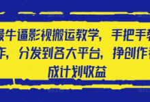 2025最牛逼影视搬运教学,手把手教你操作,分发到各大平台,挣创作者分成计划收益-蜗牛学社