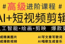 AI+短视频剪辑,人工智能+绘画+剪映,爆款秘籍进阶教学-蜗牛学社