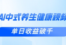 新手小白使用DeepSeek制作中式健康视频,一条视频涨粉1W+,单日收益破千-蜗牛学社