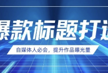 自媒体人必会,AI时代来临,用DeepSeek制作爆款标题-蜗牛学社