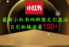 25年最新小红书发布简单图文,单人单号日引流200+创业粉-蜗牛学社