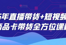 2025年直播带货+短视频图文商品卡带货全方位课程(更新4月)-蜗牛学社