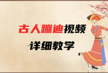 AI古人蹦迪视频详细教学，古人也出圈了，三分钟教会你用-蜗牛学社